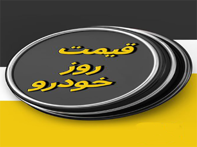 جدول قیمت ها خودرو های داخلی و خارجی 